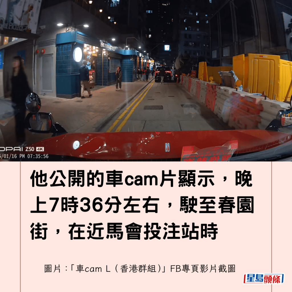 他公開的車cam片顯示，晚上7時36分左右，駛至春園街，在近馬會投注站時