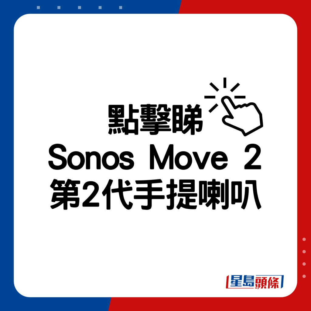 Sonos Move 2第2代手提喇叭。