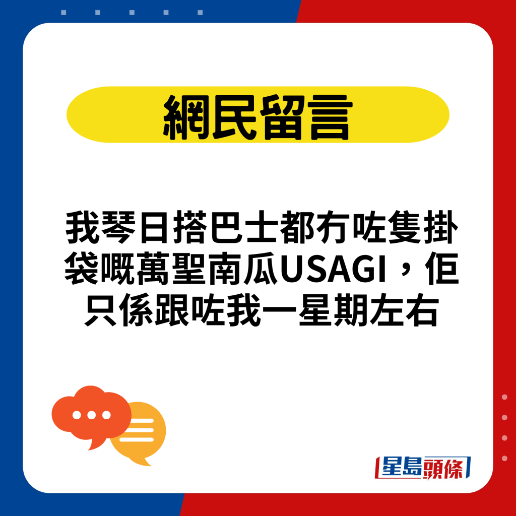 我琴日搭巴士都冇咗只挂袋嘅万圣南瓜USAGI，佢只系跟咗我一星期左右