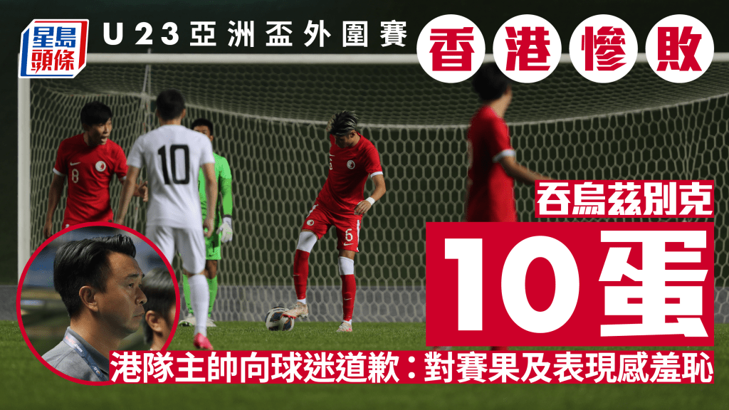 U22港隊在U23亞盃外不敵烏茲別克。 足總圖片