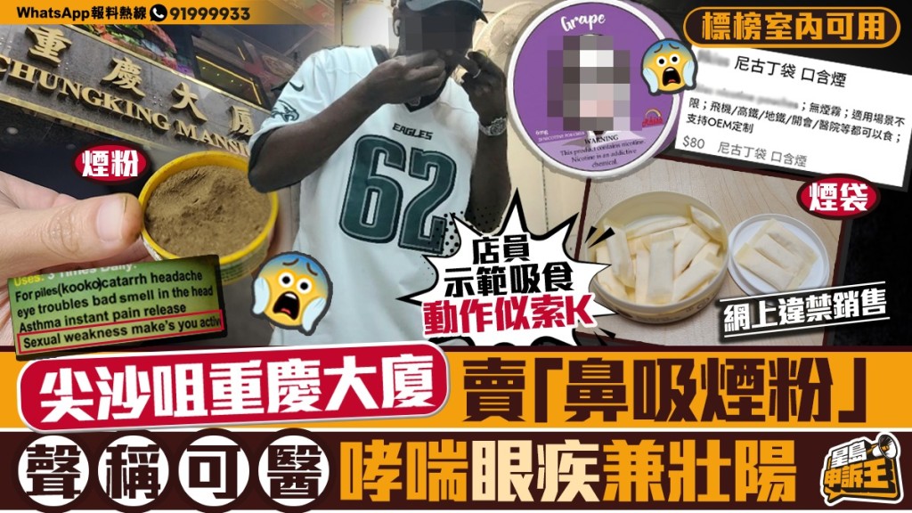 星岛申诉王 | 尖沙咀重庆大厦卖「鼻吸烟粉」   声称可医哮喘眼疾兼壮阳