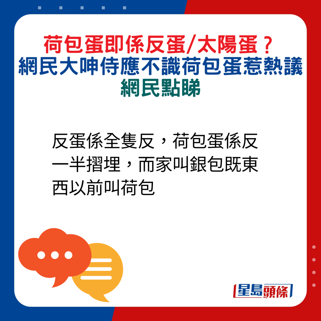 網民回應：反蛋係全隻反，荷包蛋係反一半摺埋，而家叫銀包既東西以前叫荷包