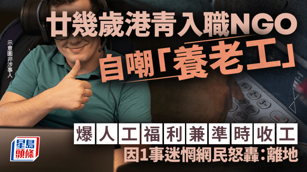 廿幾歲港青入職NGO自嘲「養老工」 爆人工福利兼準時收工 因1事迷惘網民怒轟：離地｜Juicy叮