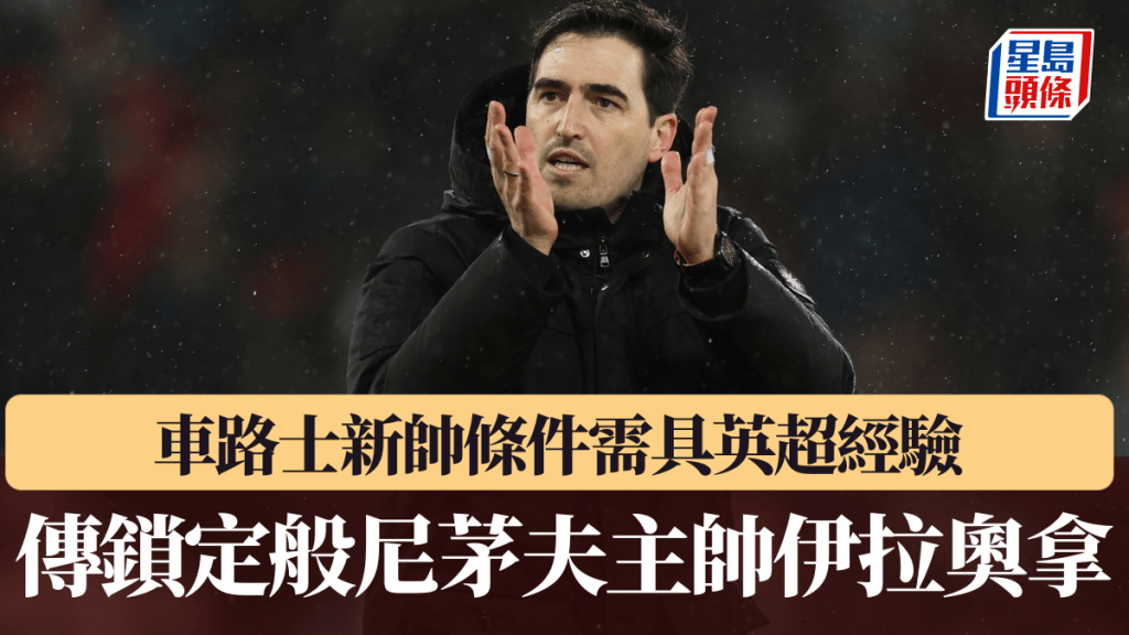 车路士新帅条件需具英超经验，传锁定般尼茅夫主帅伊拉奥拿。