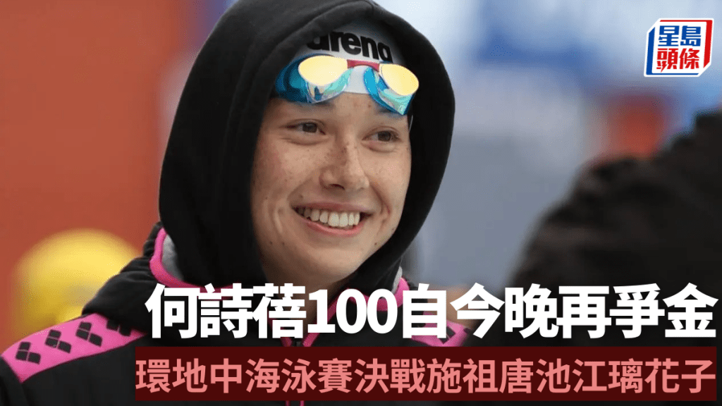 何詩蓓以首名晉級女子100米自由泳決賽,今晚再次爭金。香港游泳教練會fb圖片