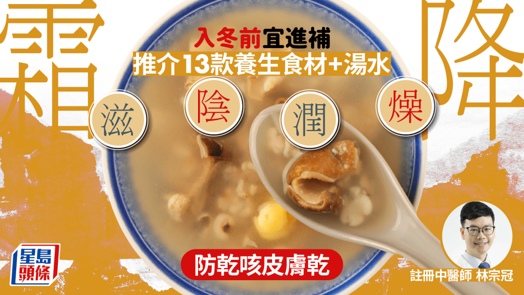 霜降節氣2025｜入冬前宜進補養生 中醫推介13款養生食材湯水 滋陰潤燥防乾咳