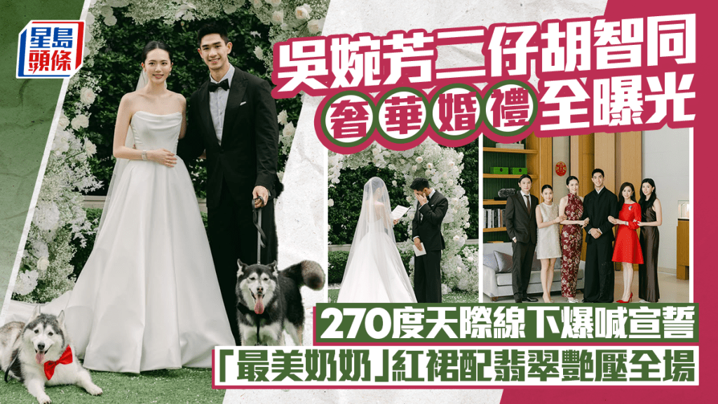吳婉芳二仔胡智同奢華婚禮全曝光  270度天際線下宣誓激動爆喊 「最美奶奶」紅裙配翡翠艷壓全場