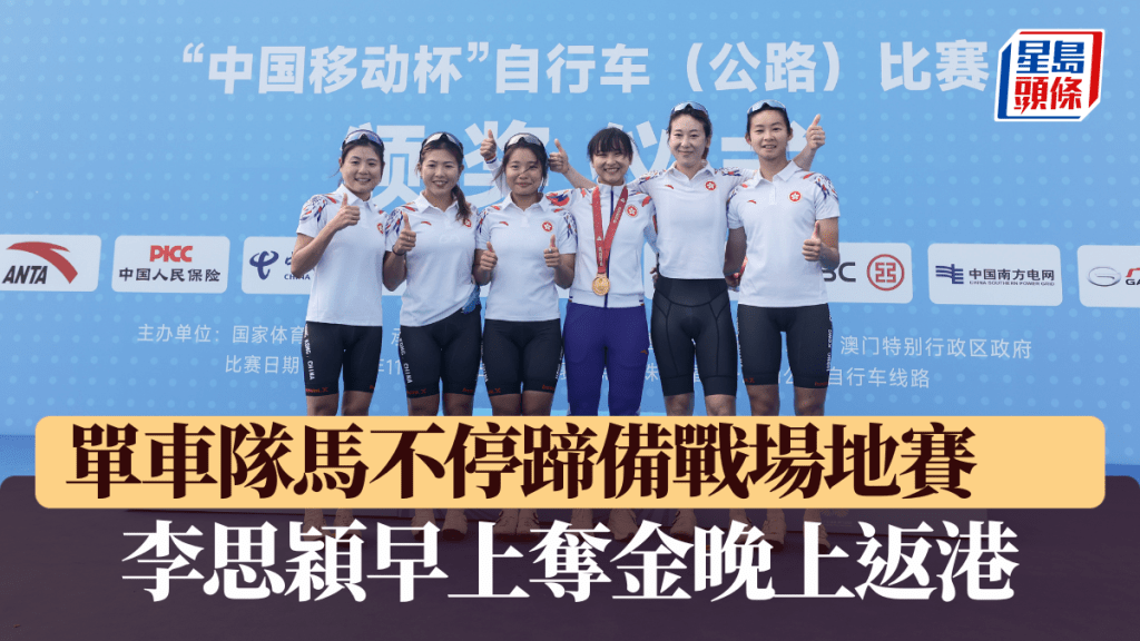 香港單車隊馬不停蹄，李思穎早上奪金晚上即返港備戰場地賽。官網圖片