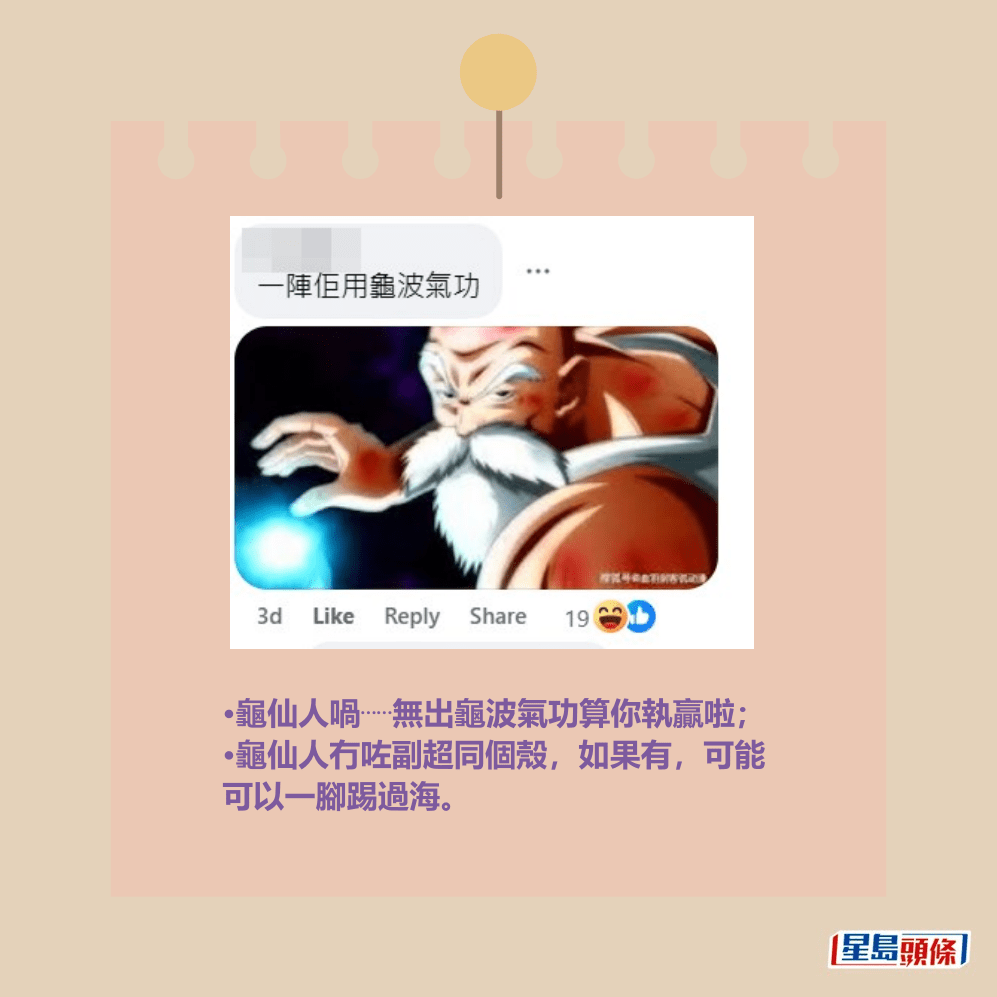 •龜仙人喎⋯⋯無出龜波氣功算你執贏啦; •龜仙人冇咗副超同個殼,如果有,可能 可以一腳踢過海。 fb「車cam L(香港群組)」截圖 •龜仙人喎⋯⋯無出龜波氣功算你執贏啦; •龜仙人冇咗副超同個殼,如果有,可能 可以一腳踢過海。 fb「車cam L(香港群組)」截圖