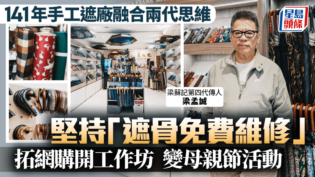 141年手工遮廠融合兩代思維 梁蘇記堅持「遮骨免費維修」 拓網購開工作坊 變母親節活動