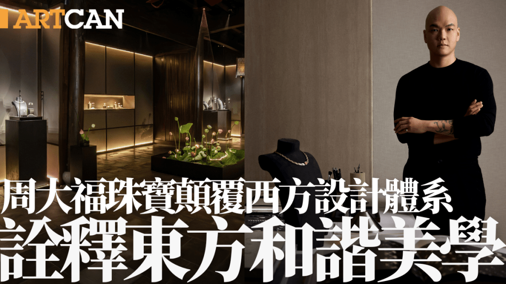 周大福珠寶顛覆西方設計體系 詮釋東方和諧美