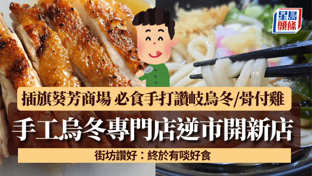 鰹烏冬逆市開新店!插旗葵芳商場 必食手打讚岐烏冬/骨付雞 街坊讚好:終於有啖好食