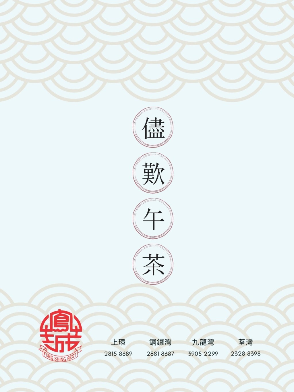 凤城酒家旗下四间分店联合推出「午茶之优」推广。 凤城酒家旗下四间分店联合推出「午茶之优」推广。