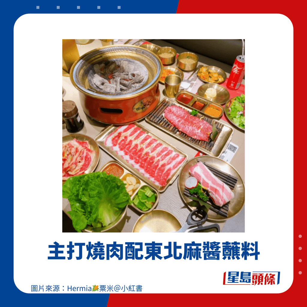 主打燒肉配東北麻醬蘸料