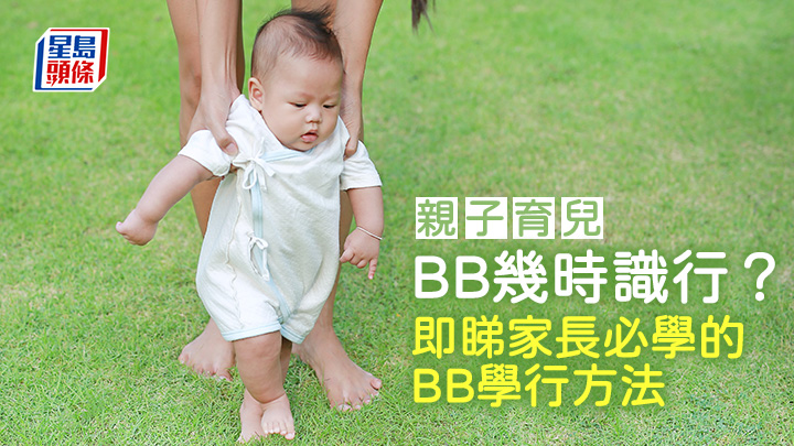親子育兒|BB幾時識行?即睇家長必學的BB學行方法