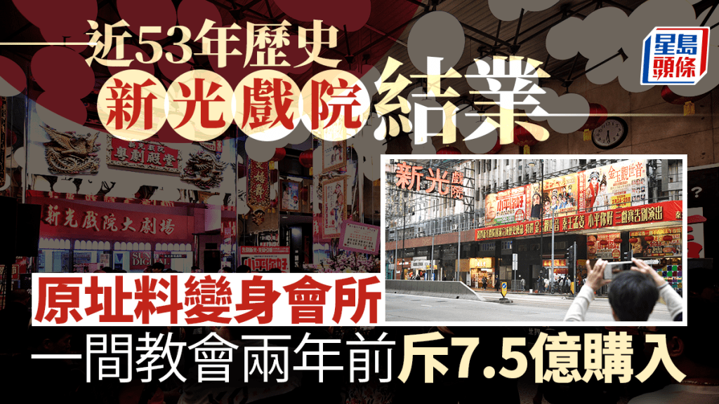 近53年歷史新光戲院結業 原址料變身會所 一間教會兩年前斥7.5億購入