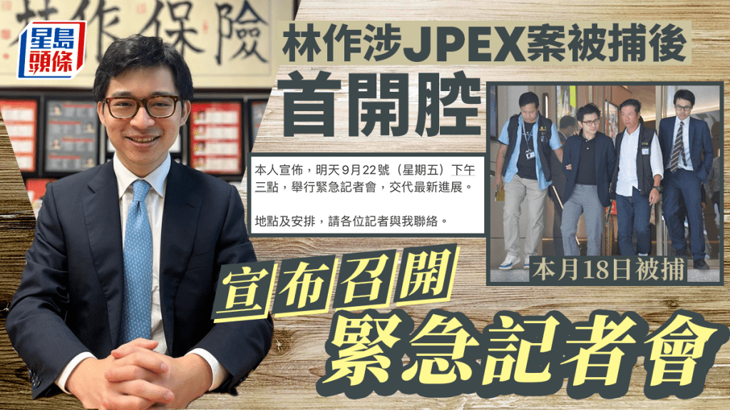 JPEX案｜林作被拘捕後首開腔 宣布今日下午召開記者會