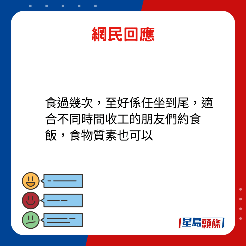 網民回應：食過幾次，至好係任坐到尾，適合不同時間收工的朋友們約食飯，食物質素也可以