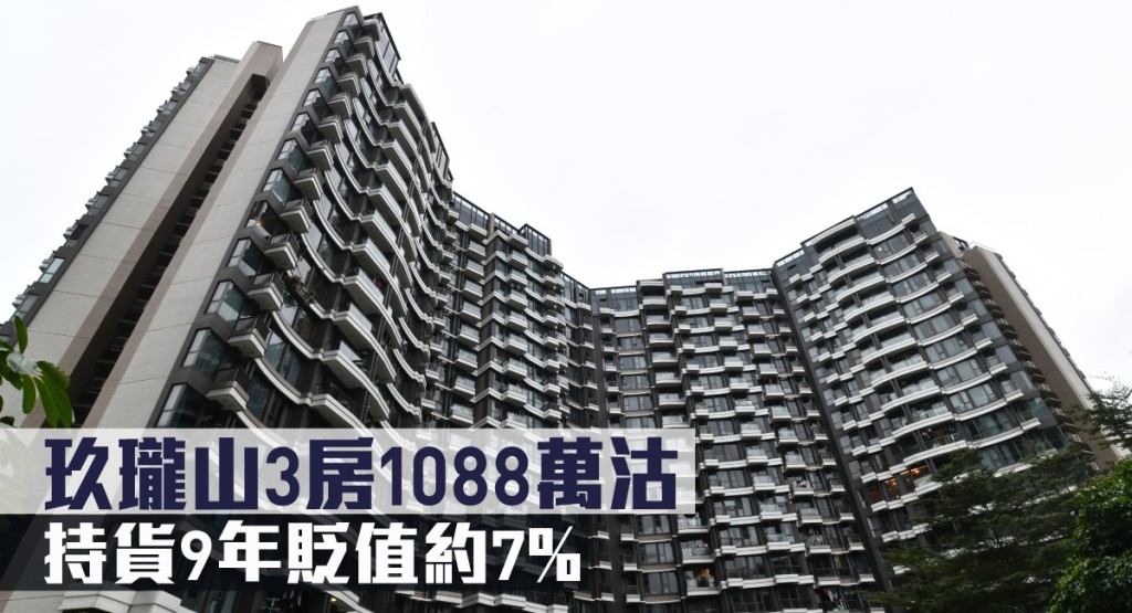 玖瓏山3房1088萬沽,持貨9年貶值約7%。