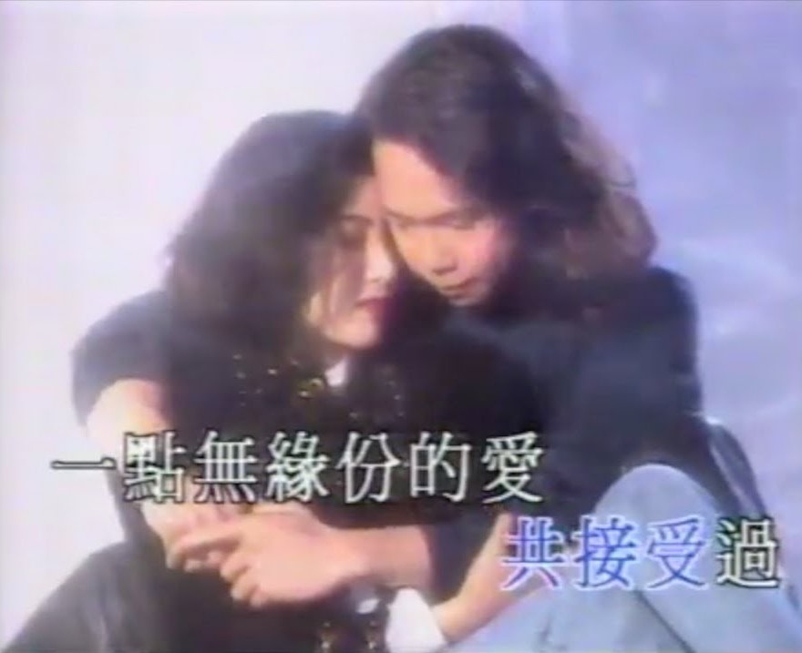 93年與鄧建明合唱歌曲《愛上你是我一生的錯》是樂迷的集體回憶。(網上圖片)