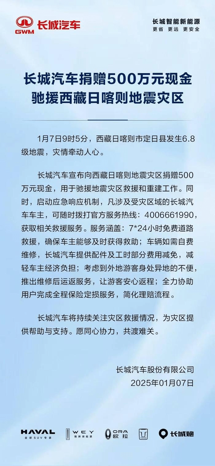 西藏地震，多間公司捐款馳援。