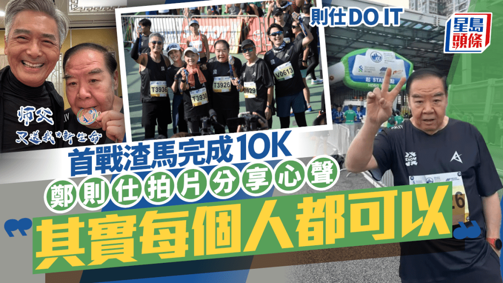 74歲鄭則仕跑出第二人生 用行動為熟齡人士注下強心針  曾暴瘦70斤兼被傳病逝惹人擔憂