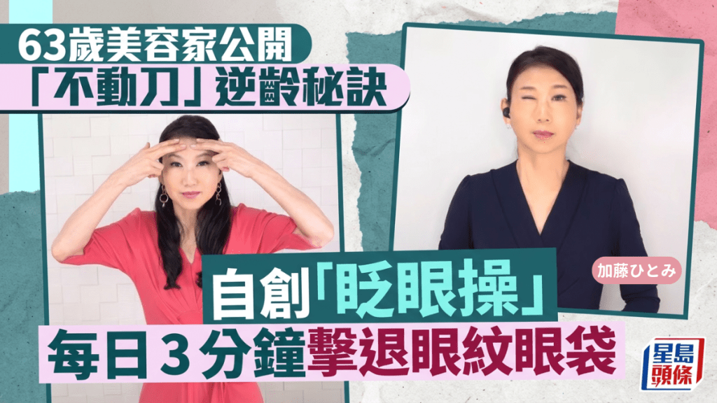 63歲美容家公開「不動刀」逆齡秘訣 自創「眨眼操」每日3分鐘擊退眼紋眼袋
