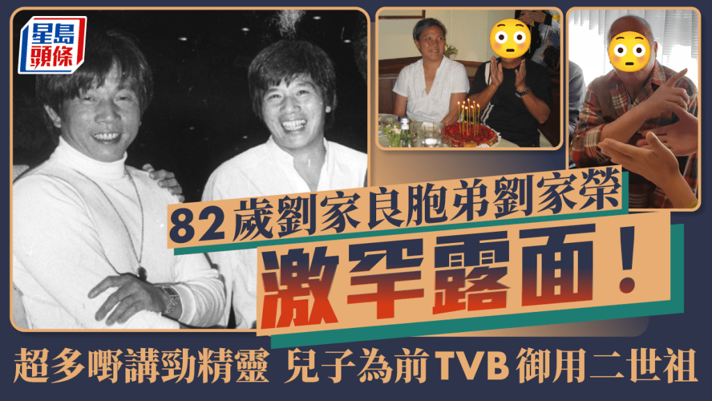 82歲劉家良胞弟劉家榮激罕露面！超多嘢講勁精靈 兒子為前TVB御用二世祖