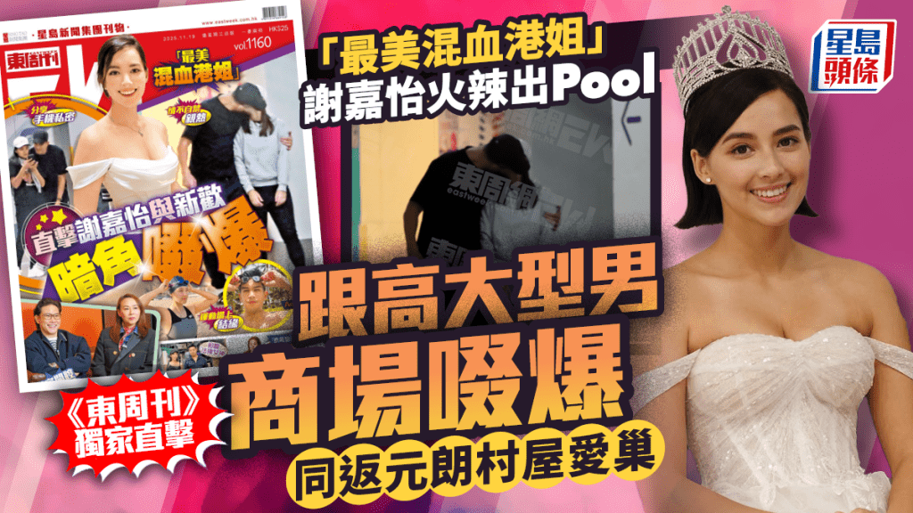 謝嘉怡「最美混血港姐」出Pool  《東周刊》獨家直擊跟高大型男商場啜爆  同返元朗村屋愛巢