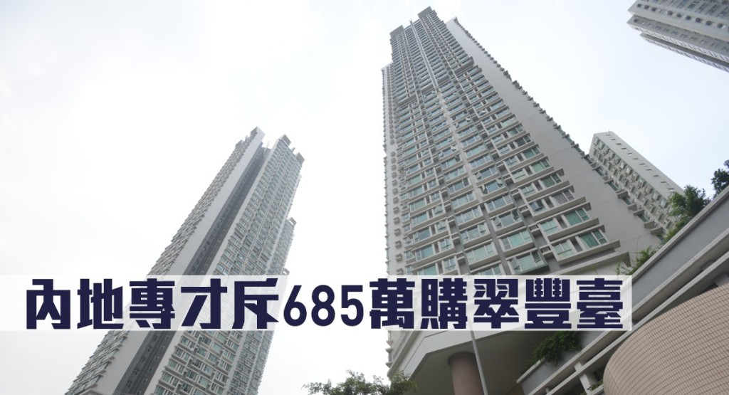 內地專才斥685萬購翠豐臺。