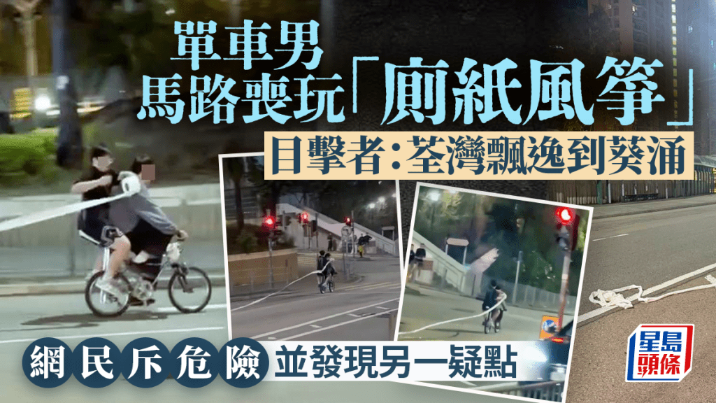 單車男馬路喪玩「廁紙風箏」 目擊者：荃灣飄逸到葵涌 網民斥危險並發現另一疑點｜Juicy叮