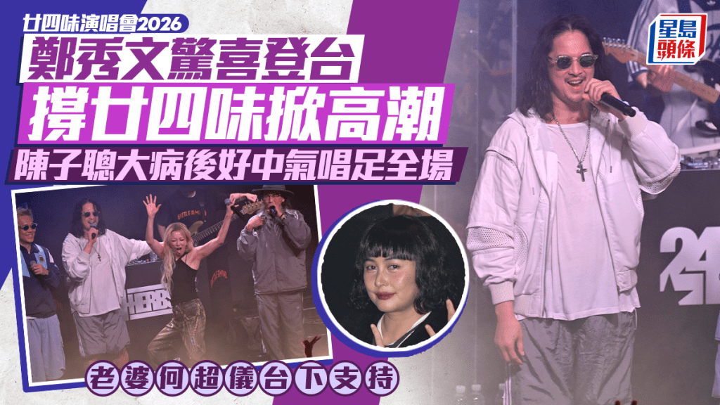 廿四味演唱會2026丨鄭秀文驚喜壓軸現身掀高潮 陳子聰中氣十足唱足全場 重回黃金時代