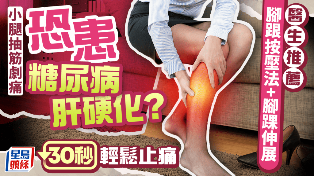 小腿抽筋劇痛恐患糖尿病/肝硬化？醫生推薦腳跟按壓法 30秒輕鬆止痛