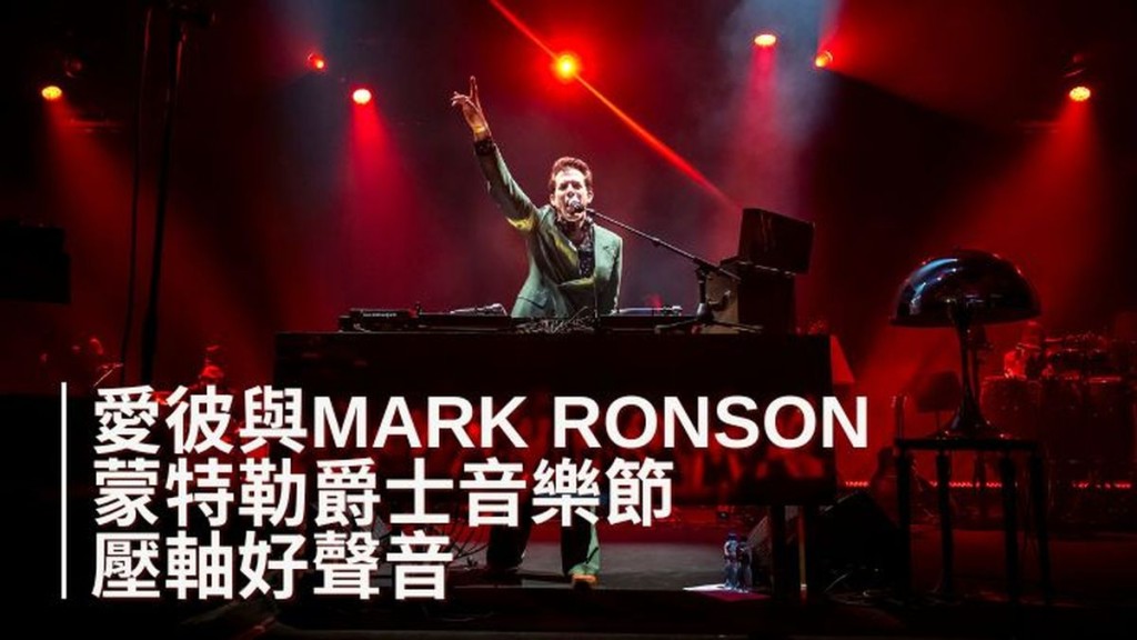 Mark Ronson為蒙特勒爵士音樂節閉幕帶來一場獨一無二的閉幕音樂會。
