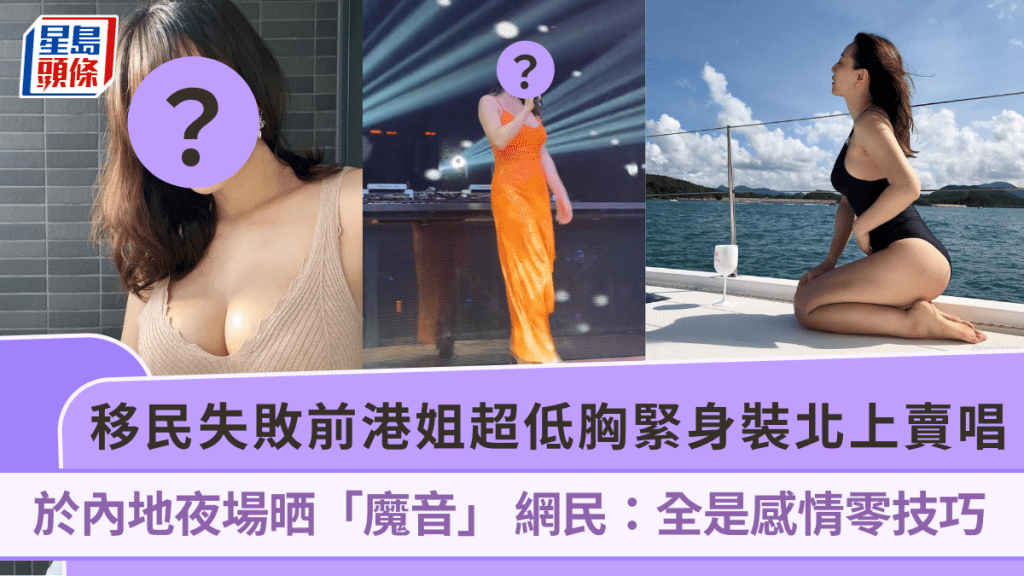 移民失敗前港姐超低胸緊身裝北上賣唱 於內地夜場晒「魔音」 網民:全是感情零技巧
