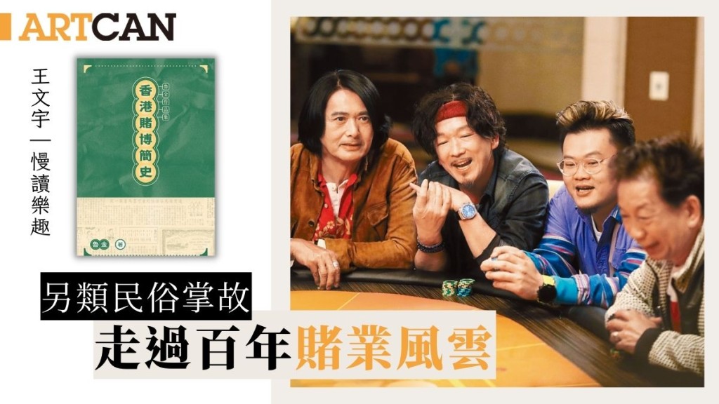 王文宇 - 另類民俗掌故 走過百年賭業風雲｜慢讀樂趣