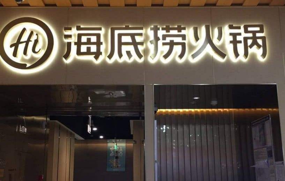 近日流传海底捞店员要学跳一只名为「科目三」的舞蹈