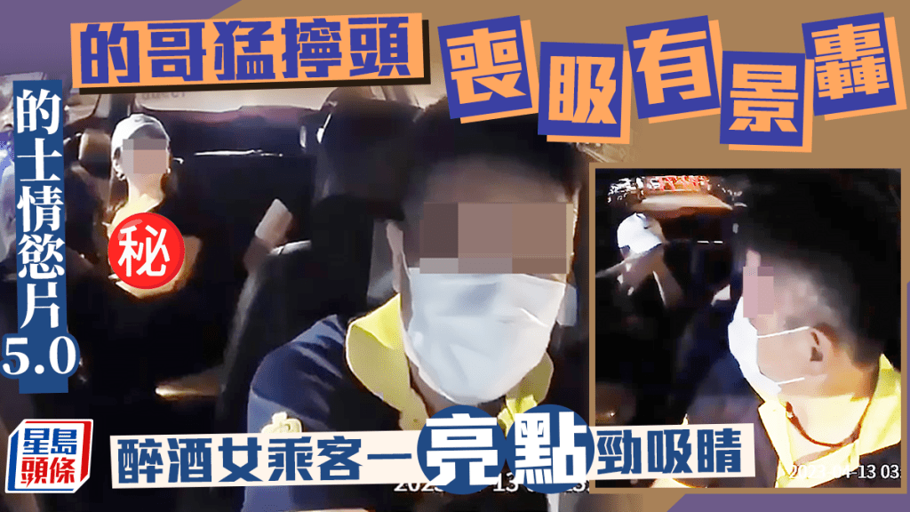網民熱議一段的士司機「擰頭喪𥄫」的車cam影片，片中的哥接載一名醉酒女乘客，行車期間的哥多次大動作轉頭，定睛觀看後座女乘客，又從倒後鏡偷𥄫，