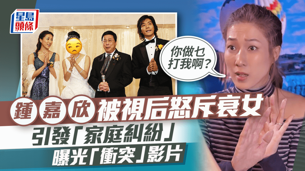 鍾嘉欣被視后怒斥衰女引發「家庭糾紛」   曝光「衝突」影片：你做乜打我啊？