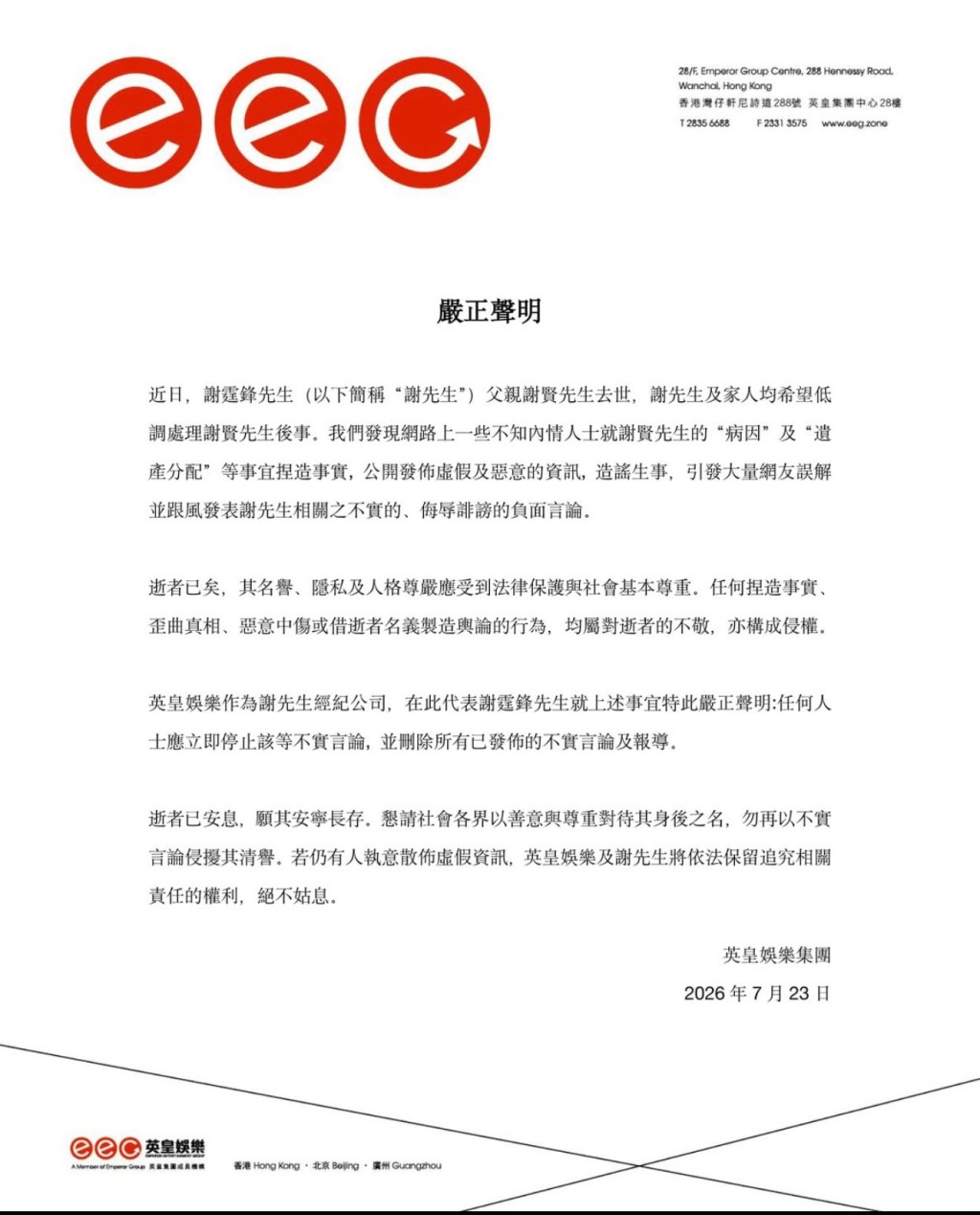 謝霆鋒日前曾透過英皇發「嚴正聲明」維護亡父。