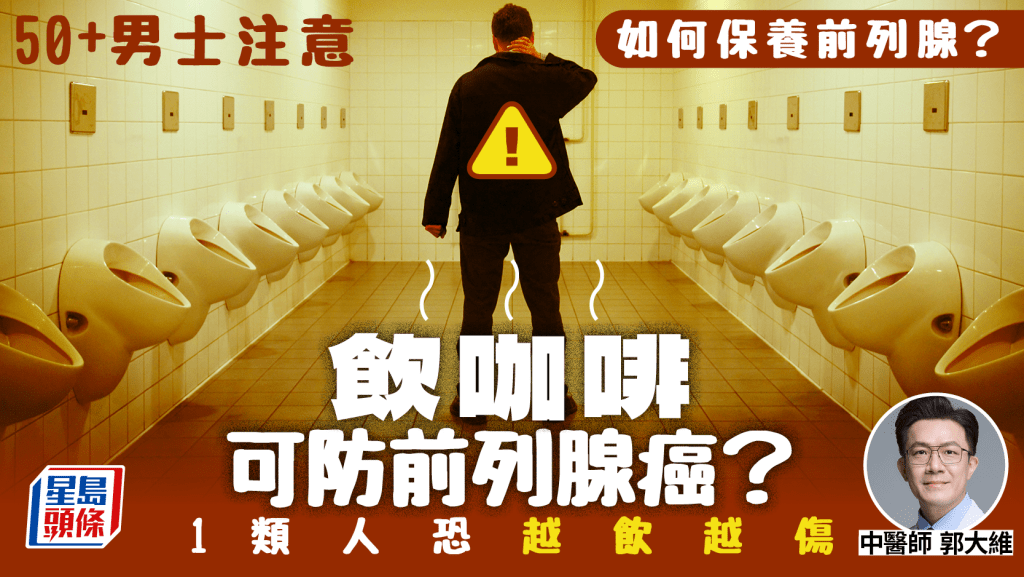 男人50歲前列腺響警號!飲咖啡可防前列腺癌?中醫揭1類人恐越飲越傷|附保養習慣
