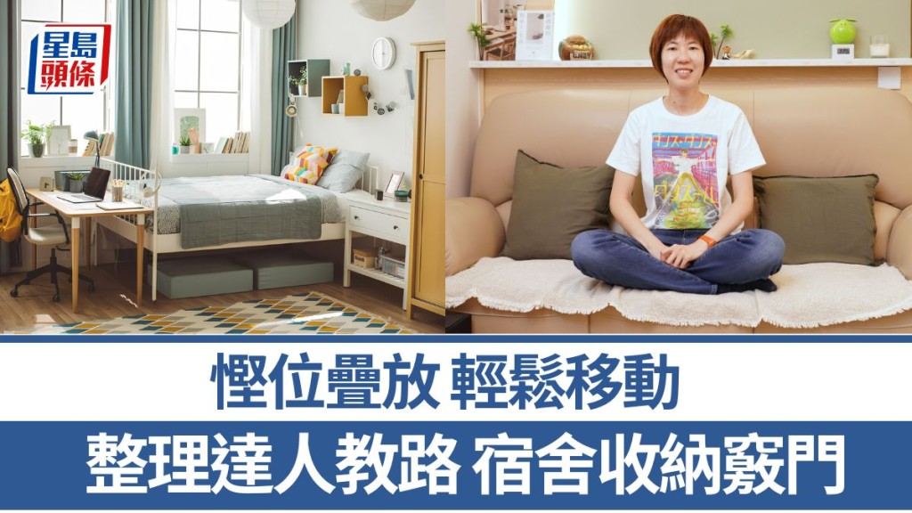 住Hall收納|慳位疊放 輕鬆移動 達人教路宿舍收納竅門|專家教精你