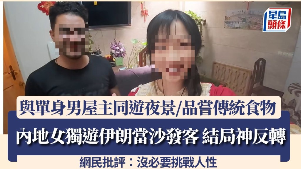 內地女獨遊伊朗當沙發客！與單身男屋主同遊夜景/品嘗傳統食物 結局神反轉？網民批評：沒必要挑戰人性