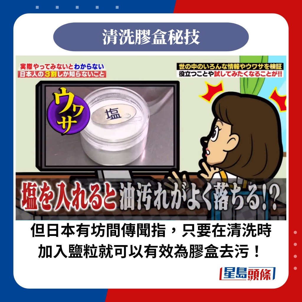 但日本有坊間傳聞指，只要在清洗時加入鹽粒就可以有效為膠盒去污！