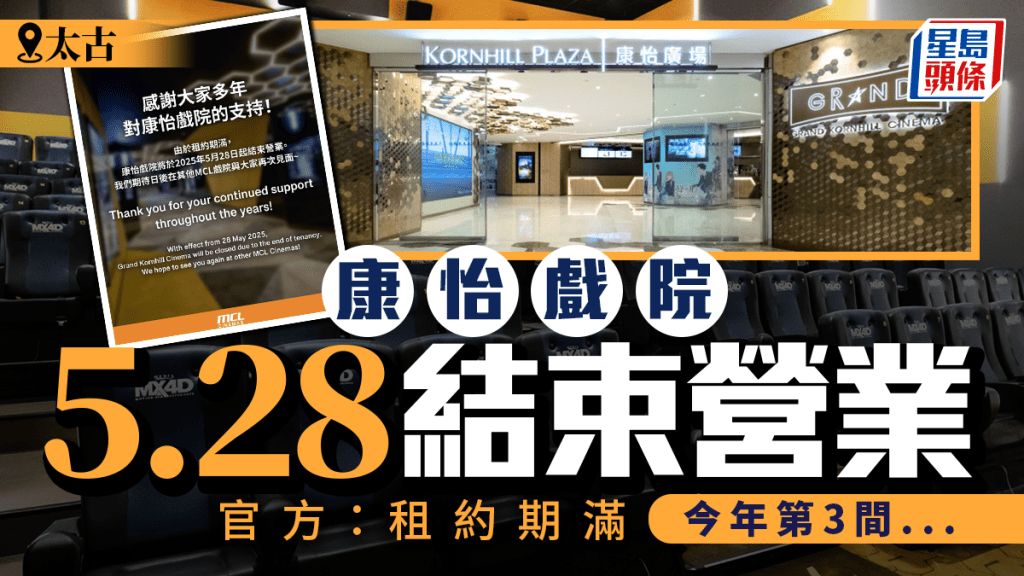 太古康怡戲院結業! MCL院線:租約期滿 營業至5月28日 今年第3間結業戲院