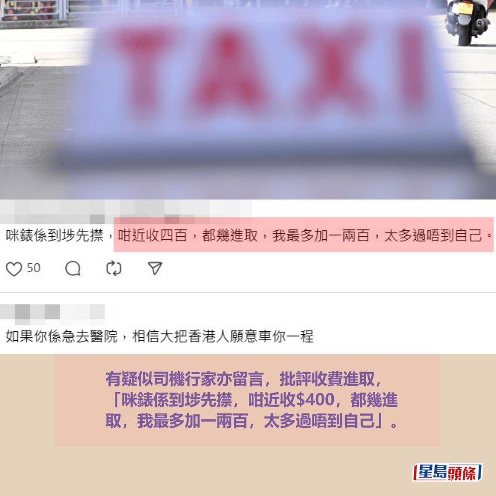 有疑似司機行家亦留言,批評收費進取, 「咪錶係到埗先㩒,咁近收$400,都幾進 取,我最多加一兩百,太多過唔到自己」。Threads截圖 有疑似司機行家亦留言,批評收費進取, 「咪錶係到埗先㩒,咁近收$400,都幾進 取,我最多加一兩百,太多過唔到自己」。Threads截圖