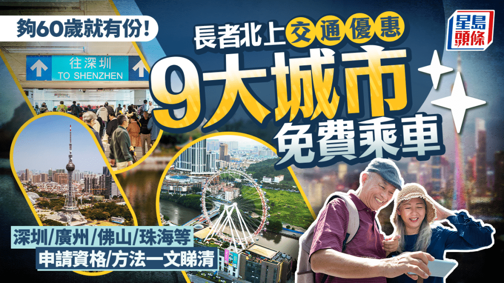 長者大灣區交通優惠2025｜港人北上9大城市免費乘車 深圳/廣州/佛山/珠海等 年滿60歲有份 附申請資格+方法