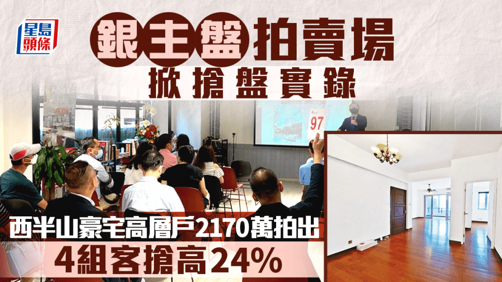 拍賣場低市價銀主盤「爭崩頭」 西半山豪宅高層戶2170萬沽 4組客搶高24%