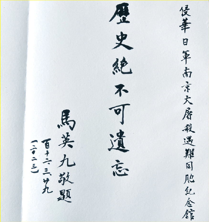 ■馬英九於留言簿寫下「歷史絕不可遺忘」的字句。
