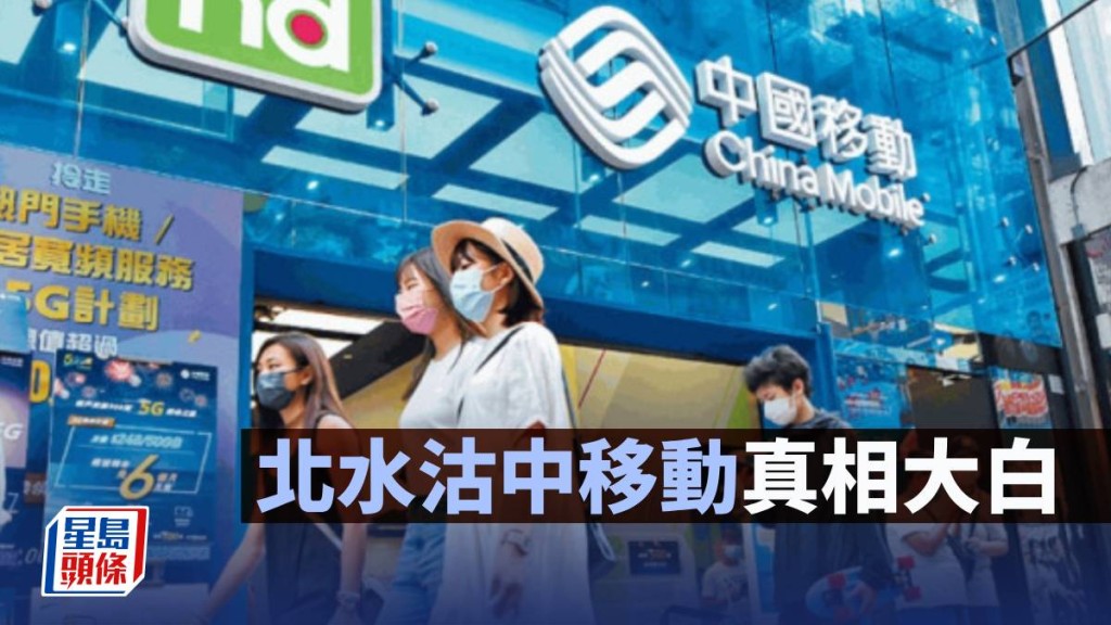 北水沽中移動真相大白｜唐牛